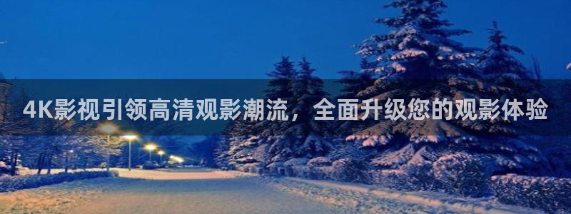轨道影视：4K影视引领高清观影潮流，全面升级您的观影体验