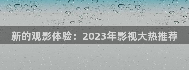 3d轨道影院：新的观影体验：2023年影视大热推荐