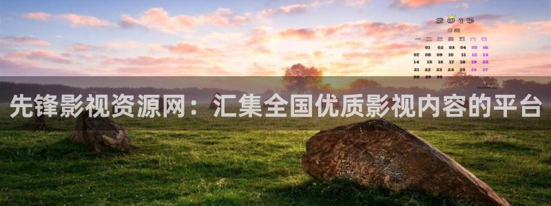 轨道影院飞行影院：先锋影视资源网：汇集全国优质影视内容的平台