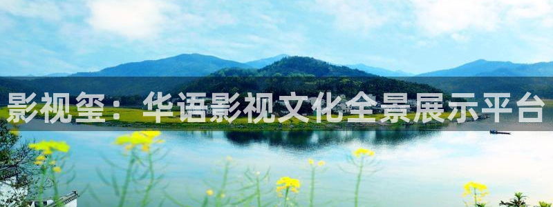 元宇宙轨道影院：影视玺：华语影视文化全景展示平台