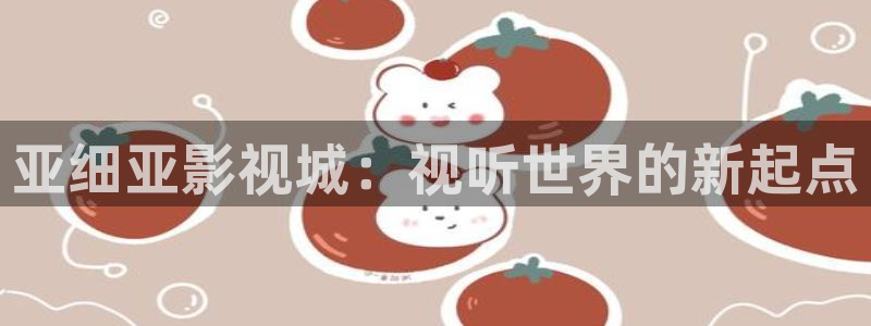 1515轨道影院：亚细亚影视城：视听世界的新起点