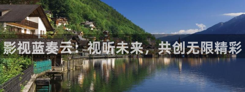 3d轨道影院：影视蓝奏云：视听未来，共创无限精彩