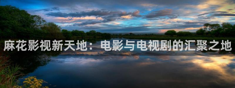 7d轨道影院：麻花影视新天地：电影与电视剧的汇聚之地