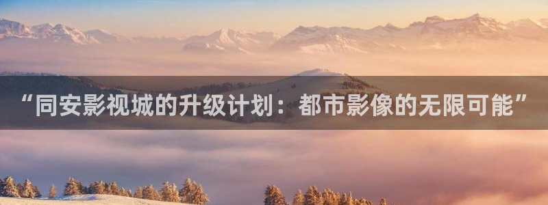 轨道电视：“同安影视城的升级计划：都市影像的无限可能”
