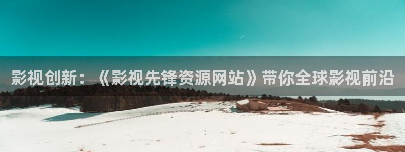 轨道影院是什么样的：影视创新：《影视先锋资源网站》带你全球影视前沿
