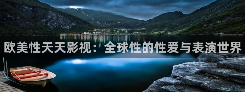 轨道环幕影院：欧美性天天影视：全球性的性爱与表演世界