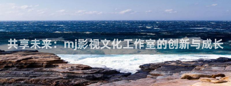 轨道5d影院：共享未来：mj影视文化工作室的创新与成长