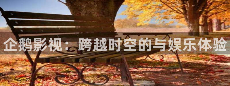 7d轨道影院：企鹅影视：跨越时空的与娱乐体验
