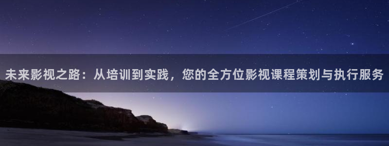 轨道裸眼3d影院：未来影视之路：从培训到实践，您的全方位影视课程策划与执行服务