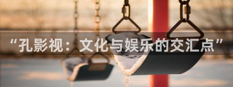 环幕轨道飞行影院：“孔影视：文化与娱乐的交汇点”