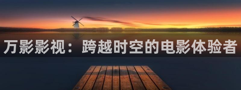 vr轨道影院：万影影视：跨越时空的电影体验者